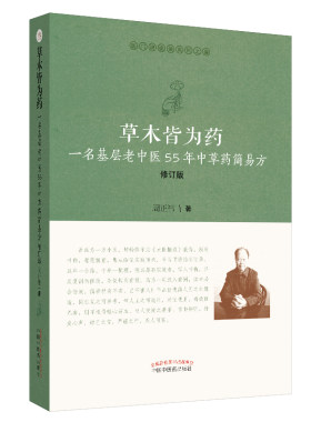 现货 草木皆为药 一名基层老中医55年中草药简易方 修订版 医门课徒录系列之叁 周正祎 著 中国中医药出版社