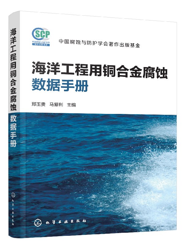 正版现货 海洋工程用铜合金腐蚀数据手册 1化学工业出版社 郑玉贵、马爱利  主编