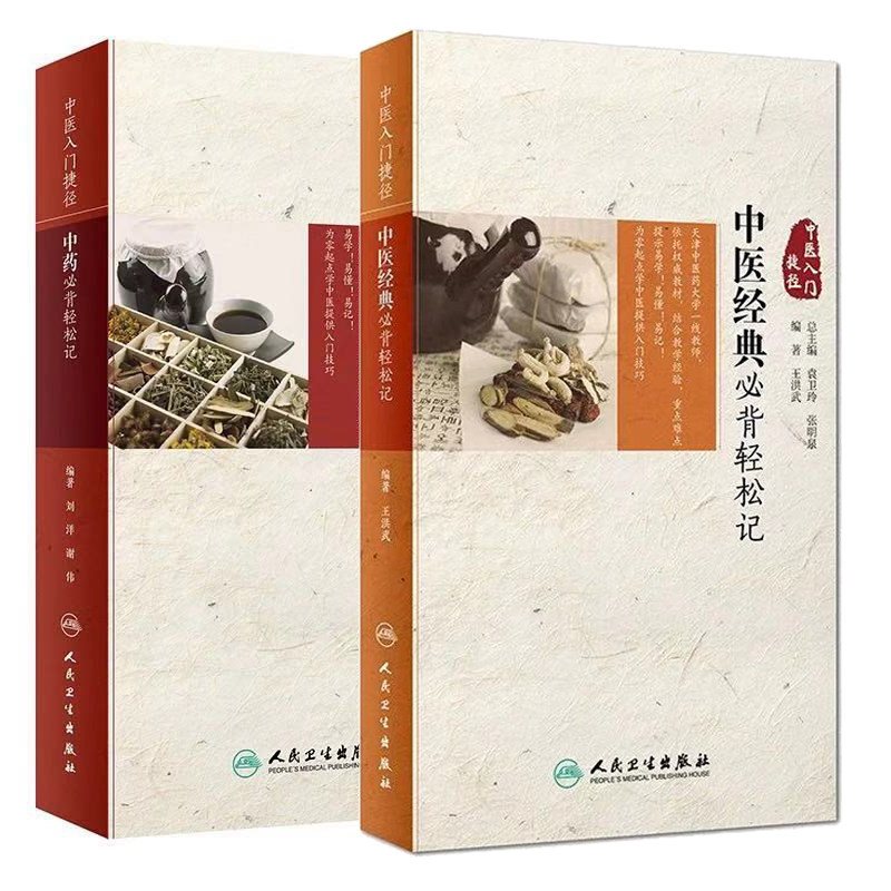 共两册正版现货 中药必背轻松记+中医经典必背轻松记 中医入门捷径 刘洋 谢伟 王洪武 自学中医基础理论入门 人民卫生出版社