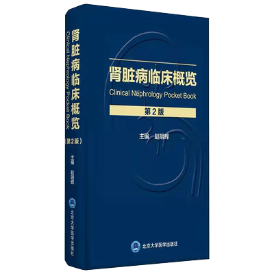 正版全新 肾脏病临床概览 第2版9787565922794 赵明辉 北京大学医学出版社