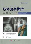 多图 张群 刘利民 正版 人民军医出版 肢体复杂骨折诊断与治疗 主译 社 现货