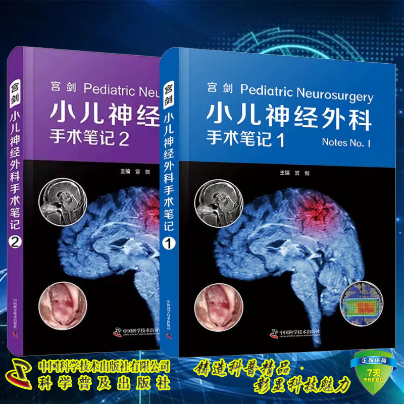 现货全2册 宫剑小儿神经外科手术笔记1+2 两本套装 儿童颅内肿瘤及各类先天性疾病小儿神经外科常见病例的著作 中国科学技术出版社