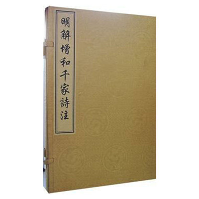 明解增和千家诗注 艺术特藏65国家图书馆出版社9787501313075