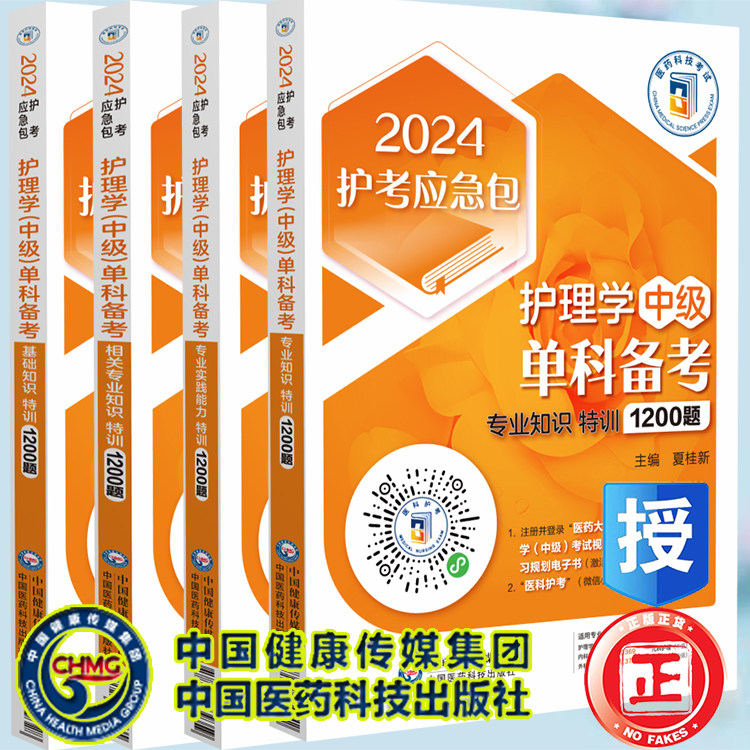 4本套护理学中级单科备考 基础知识特训1200题/相关专业知识特训1200题/专业实践能力特训1200题/专业知识特训1200题 2024护考包