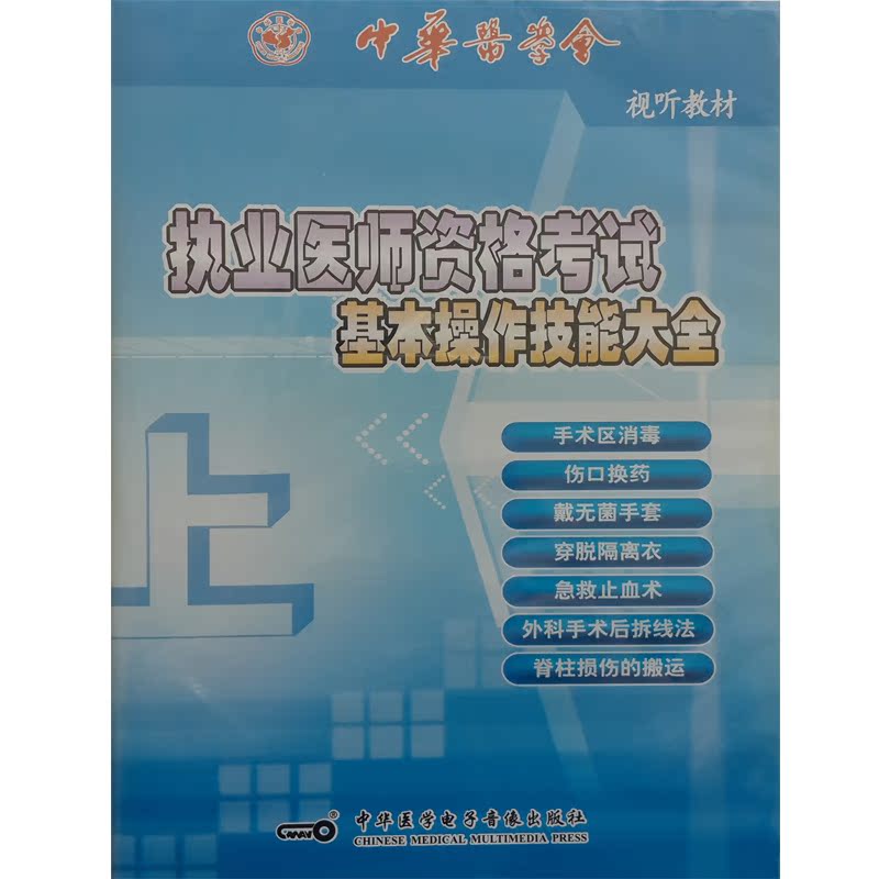 执业医师资格考试基本操作技能大全(上)VCD 彩色 普通话 中华医学电子音像出版社