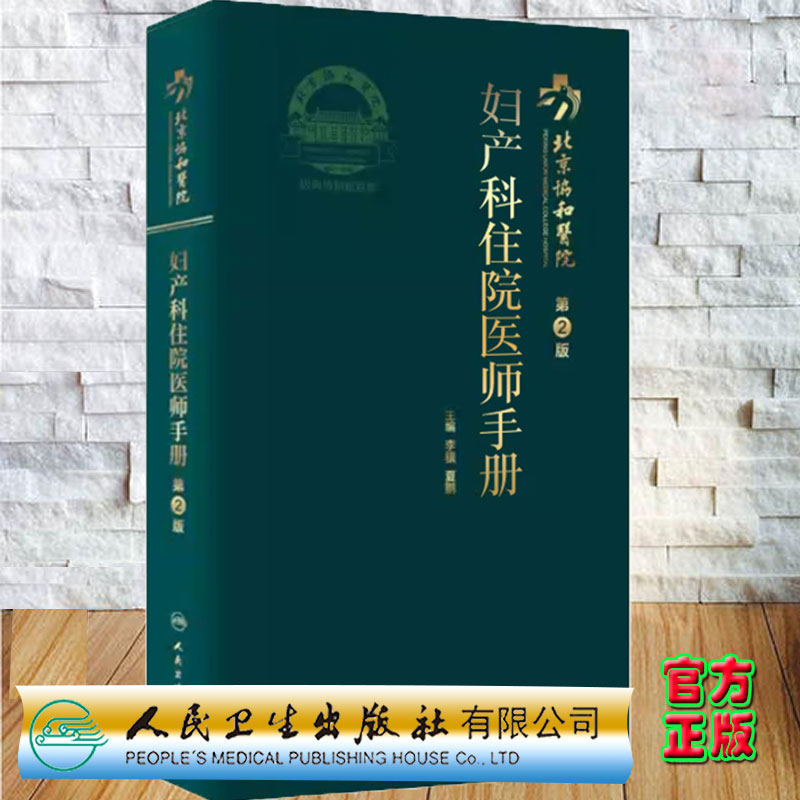正版全新现货 北京协和医院妇产科住院医师手册第2版 核心能力提升引导丛书 研究生 供临床医学人民卫生出版社9787117312189