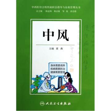 中西医结合慢性病防治指导与自我管理丛书：中风 黄燕 人民卫生出版社
