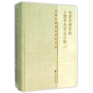 国家图书馆出版 现货 福建省图书馆古籍普查登记目录 上下 社