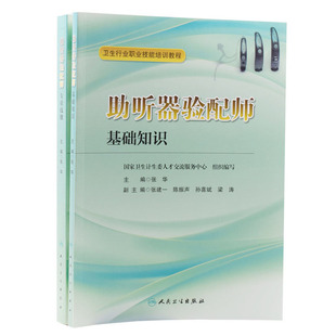 助听器验配师基础知识 专业技能 正版 二级三级四级教材张华人民卫生出版 社卫生行业职业技能培训教程 教材初级中级高级教材 共2册