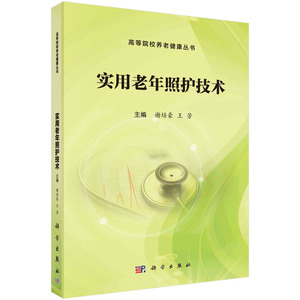 现货 实用老年照护技术 高等院校养老健康丛书 科学出版社 谢培豪 王芳