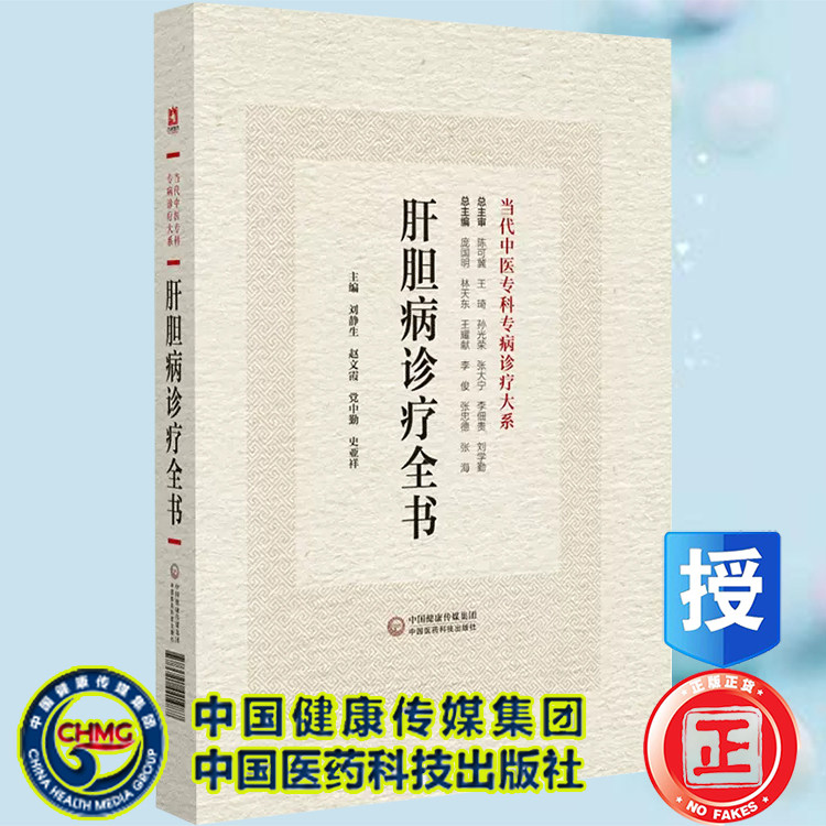 正版现货精装 肝胆病诊疗全书 当代中医专科专病诊疗大系 刘静生 赵文霞等主编 中国医药科技出版社9787521441987