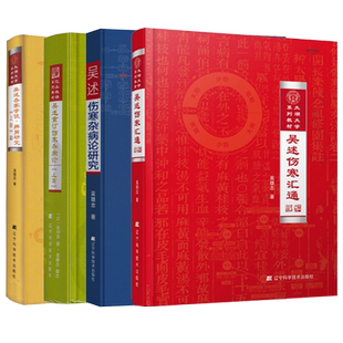 共4册巴山夜雨系列教材吴述重订伤寒杂病论上篇/吴述各家学说 脾胃研究 上部/吴述伤寒汇通/吴述伤寒杂病论研究