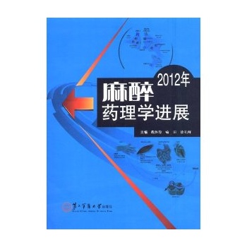 现货 2012年 麻醉理学进展 上海第二军医大学出版社