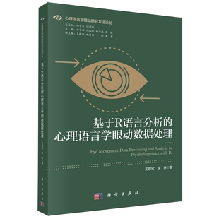 基于R语言分析 社 心理语言学眼动数据处理 科学出版 9787030744319 王敬欣 现货正版