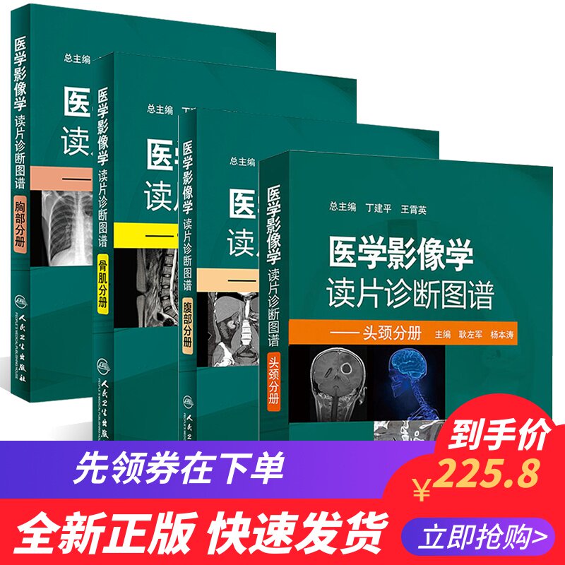 共4册 医学影像学读片诊断图谱 胸部分册 +头颈分册 +腹部分册 +骨肌分册 套装放射医学 人民卫生出版社