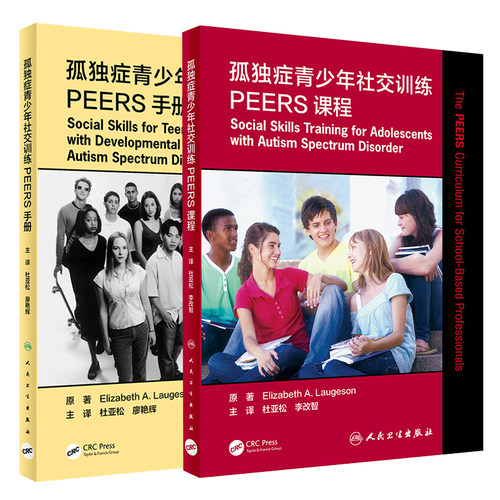 共2册 翻译版孤独症青少年社交训练PEERS课程/手册帮助青少年拥有更多的社交方法杜亚松原著9787117308106人民卫生出版社