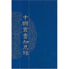 中国丛书知见录全六册国家图书馆出版社9787501328062