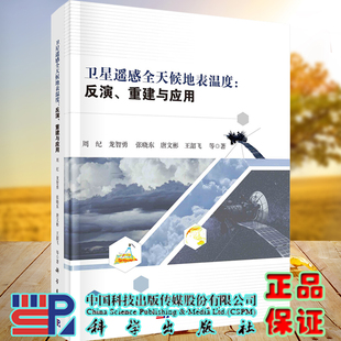 卫星遥感全天候地表温度反演重建与应用周纪等科学出版社9787030707062
