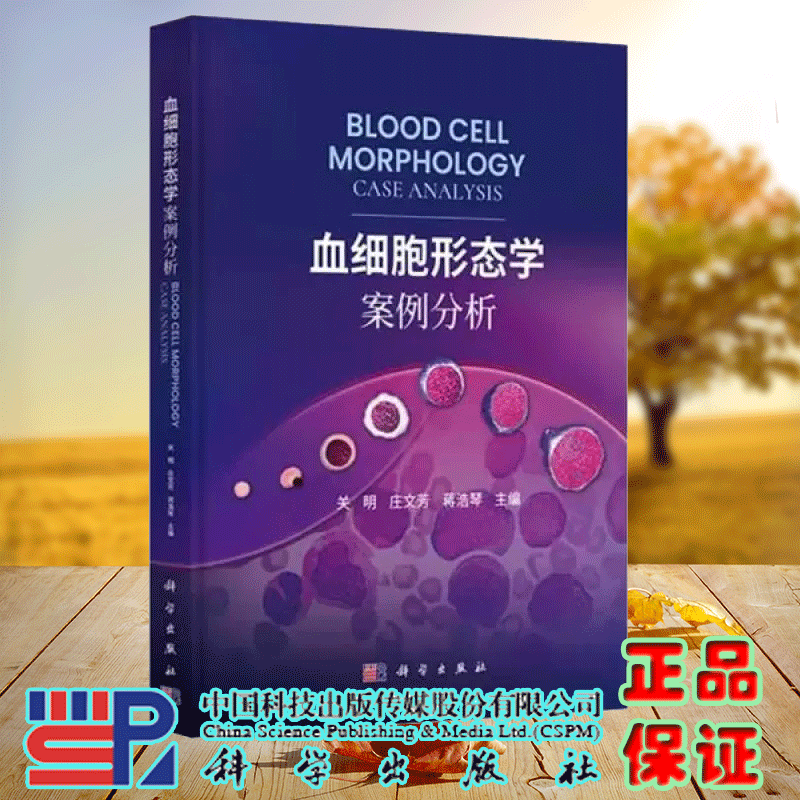 血细胞形态学案例分析 关明 庄文芳 蒋浩琴 红细胞白细胞血小板外周血图片细胞形态特征临床实验检验书籍科学出版社 9787030814142
