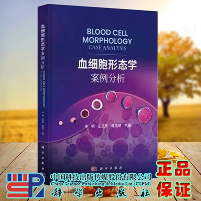 血细胞形态学案例分析 关明 庄文芳 蒋浩琴 红细胞白细胞血小板外周血图片细胞形态特征临床实验检验书籍科学出版社 9787030814142