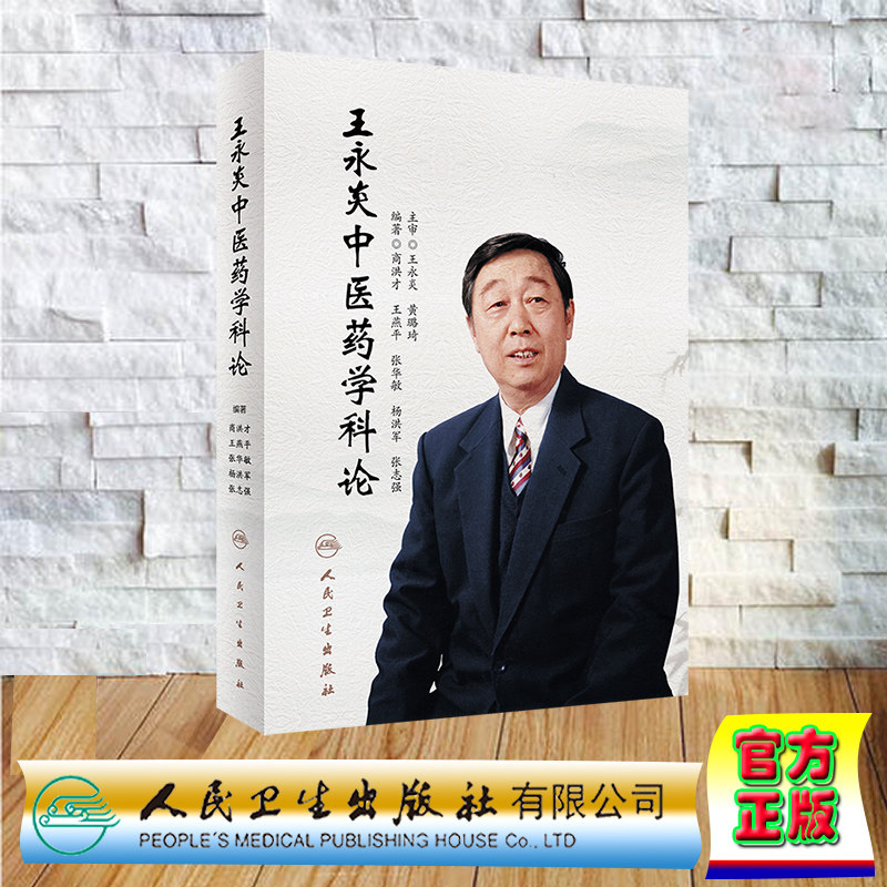 现货正版 精装 王永炎中医药学科论  商洪才 王燕平 张华敏 杨洪军 张志强 人民卫生出版社 9787117357784