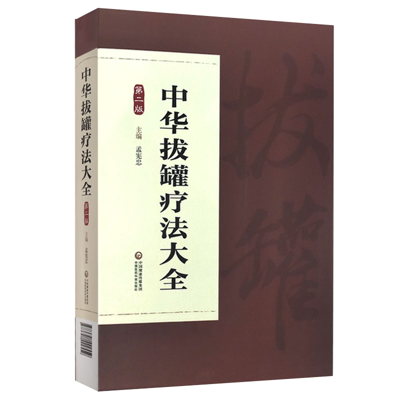 正版全新现货中华拔罐疗法大全第二版2 孟宪忠 中国医药科技出版社9787521422559
