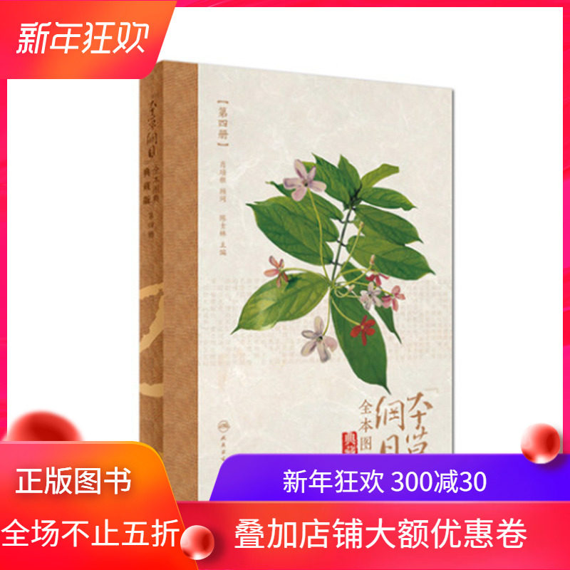 全新正版 《本草纲目》全本图典(第四册/配增值)人民卫生出版社