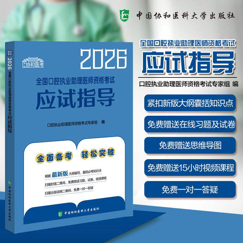 2026全国口腔执业助理医师资格考试应试指导 口腔执业助理医师资格考试专家组编 中国协和医科大学出版社9787567927704