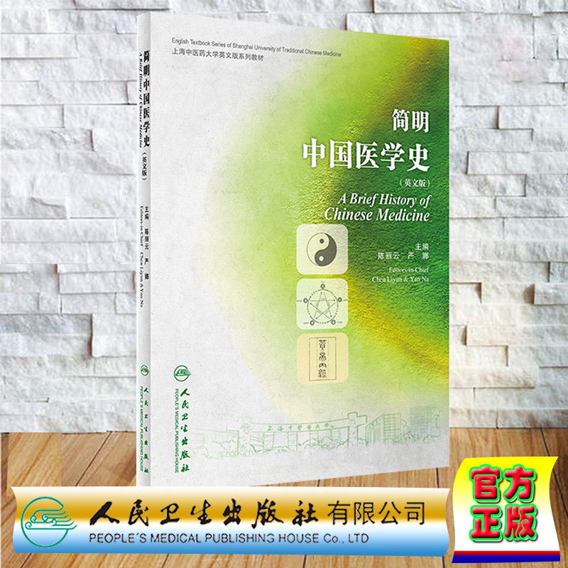 现货正版 简明中国医学史 英文版 创新教材 上海中医药大学英文版系列教材 陈丽云 严娜 人民卫生出版社 9787117338059