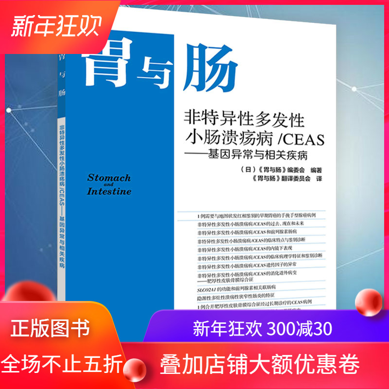 胃与肠 非特异性多发性小肠溃疡病/CEAS-基因异常与相关疾病辽宁科学技术出版社9787559115003