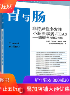 胃与肠 非特异性多发性小肠溃疡病/CEAS-基因异常与相关疾病辽宁科学技术出版社9787559115003