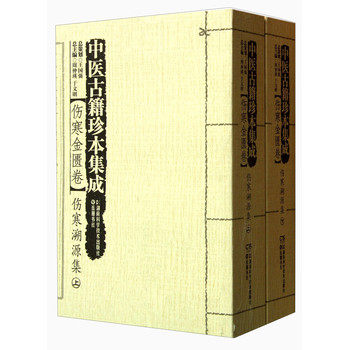 现货 中医古籍珍本集成·伤寒金匮卷：伤寒溯源集（套装上下册） 周仲瑛，于文明 湖南科学技术出版社，岳麓书社 书籍/杂志/报纸 保健类期刊订阅 原图主图