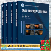 4本套 腹部中国医师协会超声医师分会人民卫生出版 浅表器官超声造影图鉴浅表器官超声造影图鉴 妇产科 社 心血管 现货