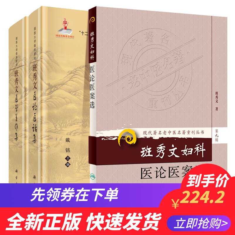 共3册班秀文妇科医论医案选+班秀文医论医话集+班秀文医学著作集现代著名老中医名著重刊丛书国医大师临床研究