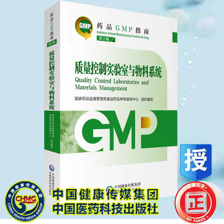 正版全新平装质量控制实验室与物料系统第2版药品GMP指南国家药品监督管理局食品药品审核查验中中国医药科技出版社9787521438215