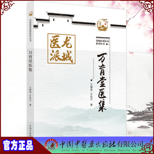 现货万育堂医集 龙城医派医家系列丛书 王德连王忠贝著 中国中医药出版社9787513273978