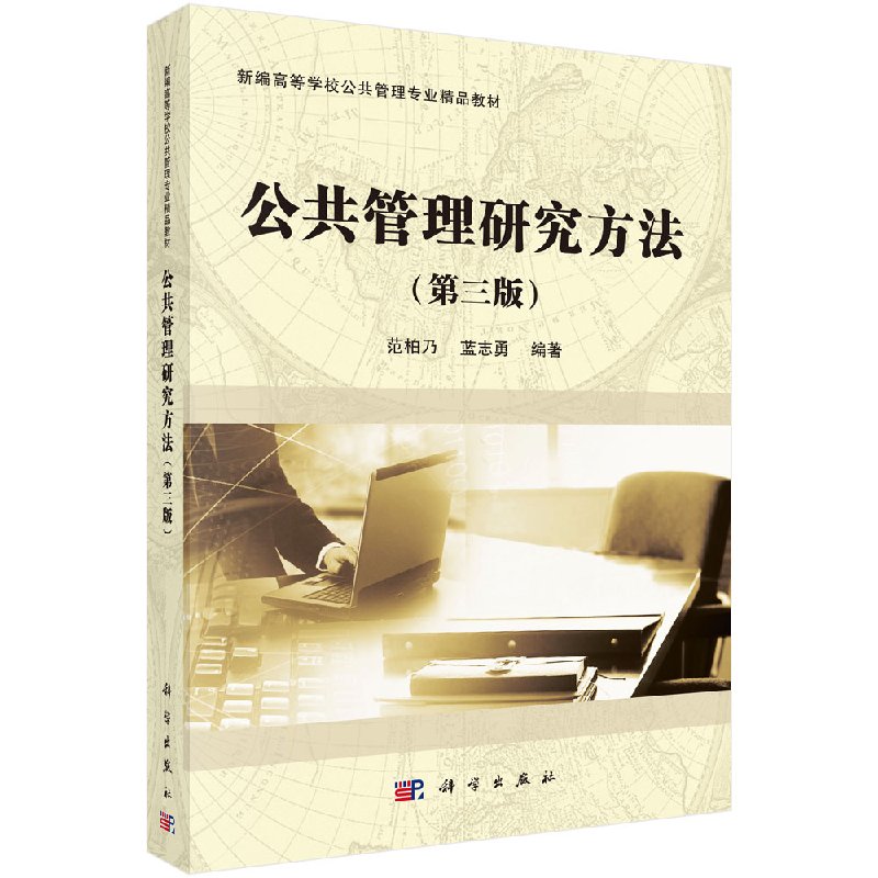 现货公共管理研究方法（第三版）范柏乃蓝志勇科学出版社