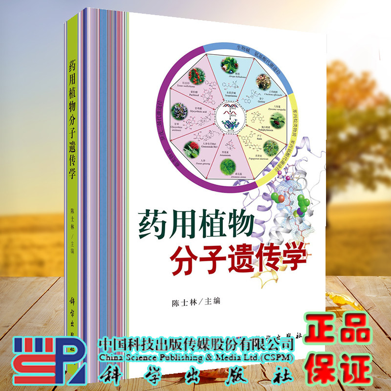 正版现货 药用植物分子遗传学 陈士林 科学/龙门书局出版社9787030708076