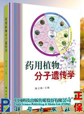 正版现货 药用植物分子遗传学 陈士林 科学/龙门书局出版社9787030708076
