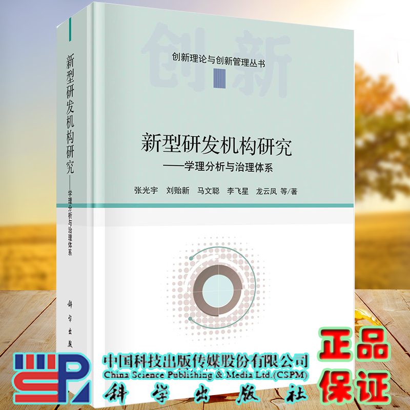 正版全新现货精装 新型研发机构研究 学理分析与治理体系 著b创新理论与创新管理丛书 张光宇等著 科学出版社9787030660107