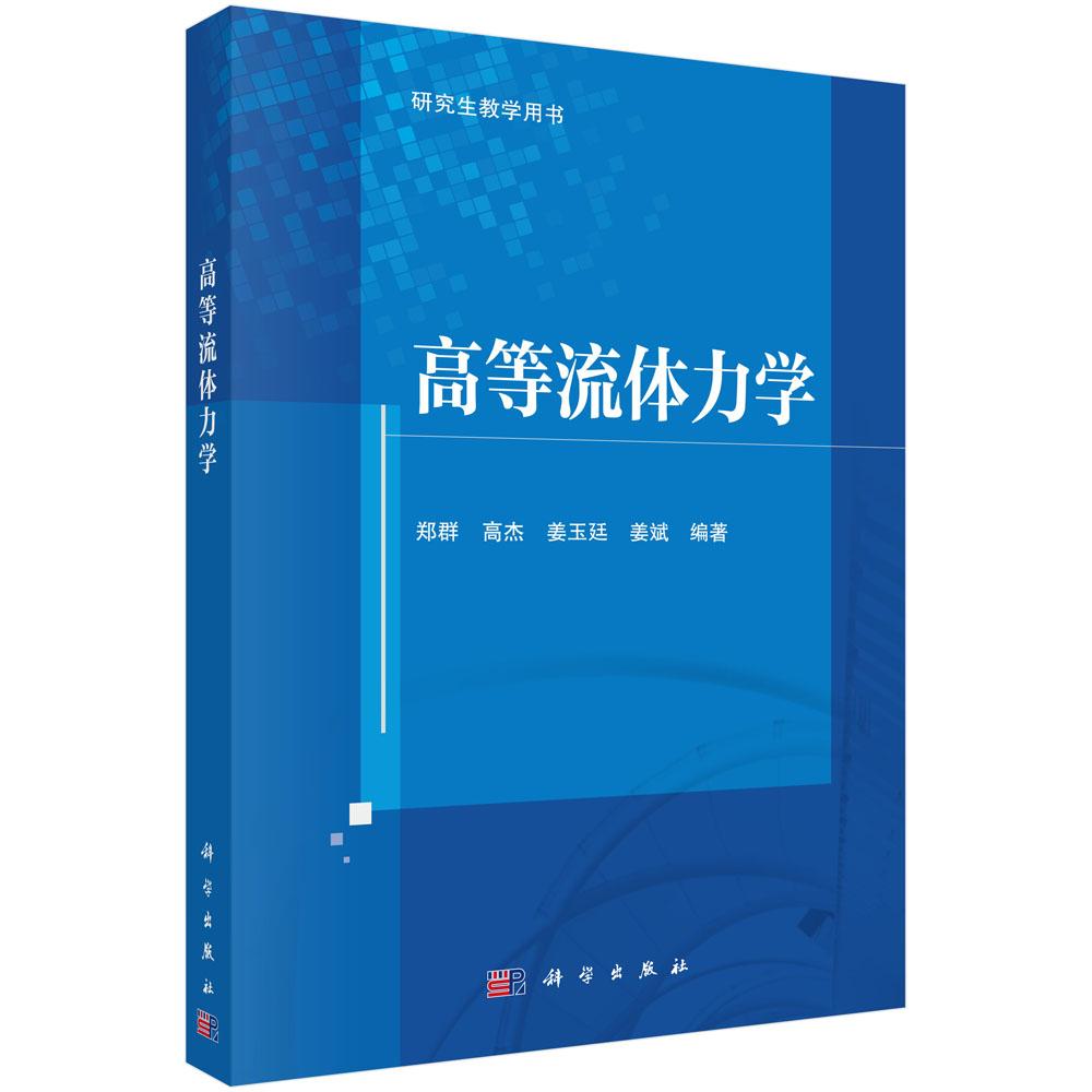 高等流体力学 平装胶订 郑群 高杰 姜玉廷 姜斌 编著 科学出版社 9787030684295