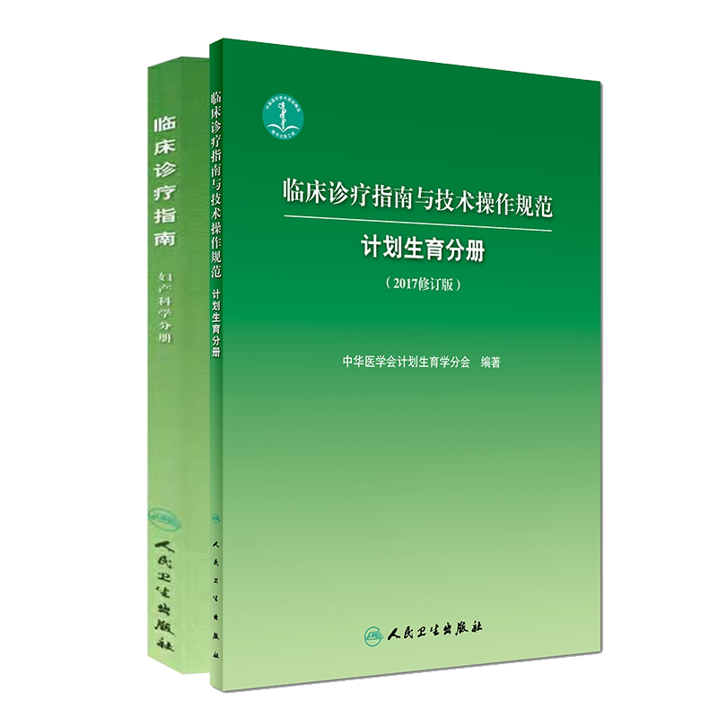 共2册 临床诊疗指南 妇产科学分册/临床诊疗指南与技术操作规范 计划生育分册 2017修订版 中华医学会 人民卫生出版社