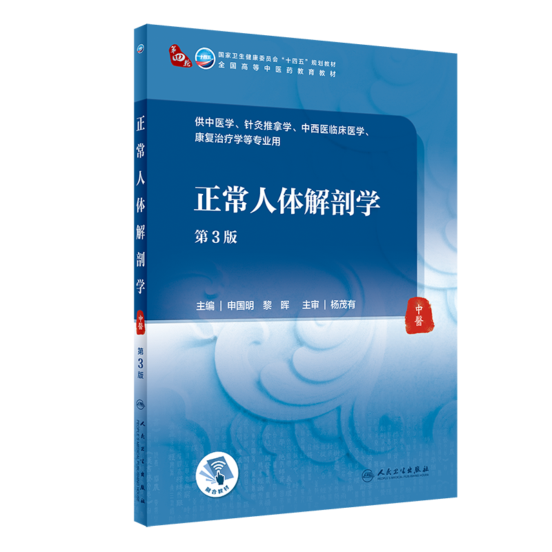 现货正版全新正常人体解剖学第3版全国中医药院校十四五规划教材供本科中医学针灸推拿类用书大学教材申国明黎晖编9787117316026