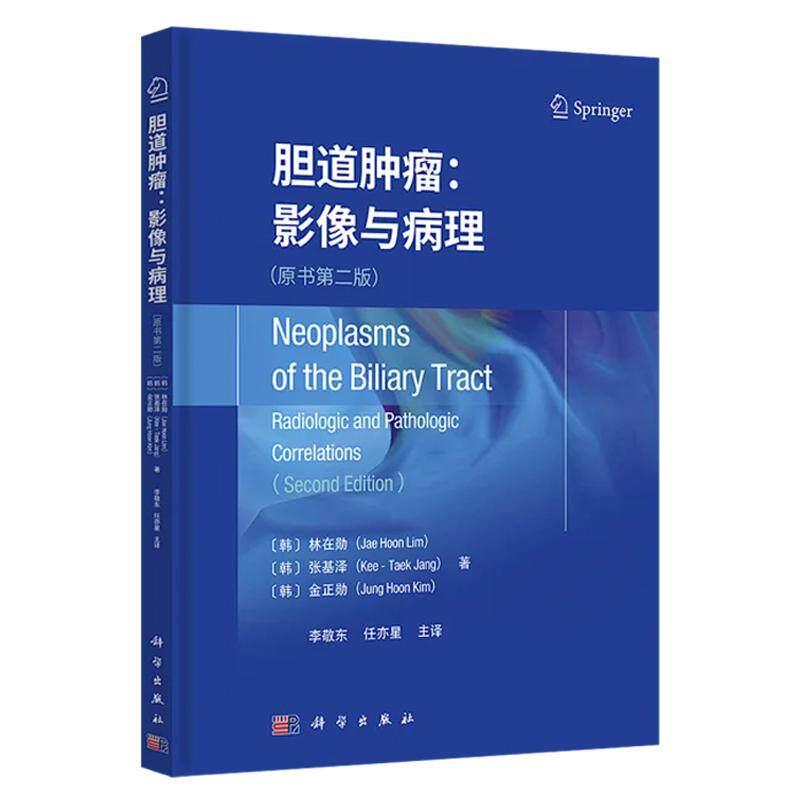 胆道肿瘤 影像与病理 原书第二版 李敬东 精装 科学出版社9787030800398