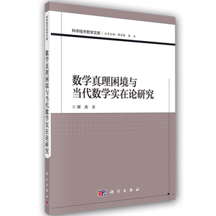 现货 数学真理困境与当代数学实在论研究 科学技术哲学文库 科学出版社 刘杰