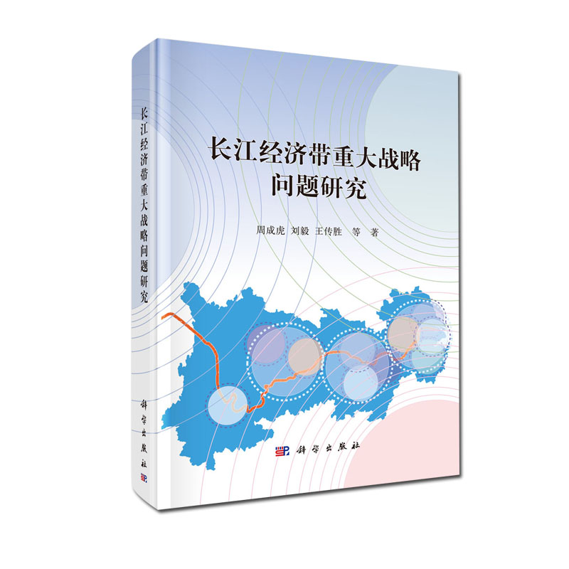 长江经济带重大战略问题研究 周成虎等 科学出版社