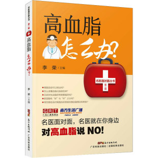 广东科学技术出版 高血脂怎么办 名医面对面丛书第二辑 主编李荣 社9787535972804