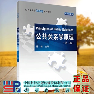 正版现货 公共关系学原理 第三版 公共关系学新形态系列教材 蒋楠 科学出版社9787030706515