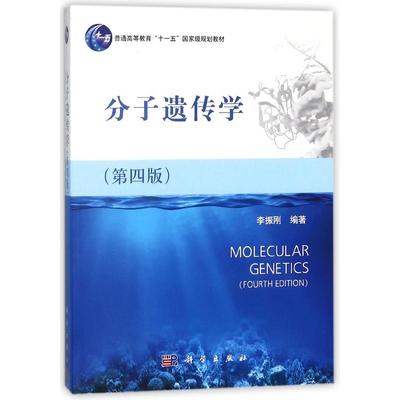 分子遗传学第四版平装李振刚科学出版社9787030411211