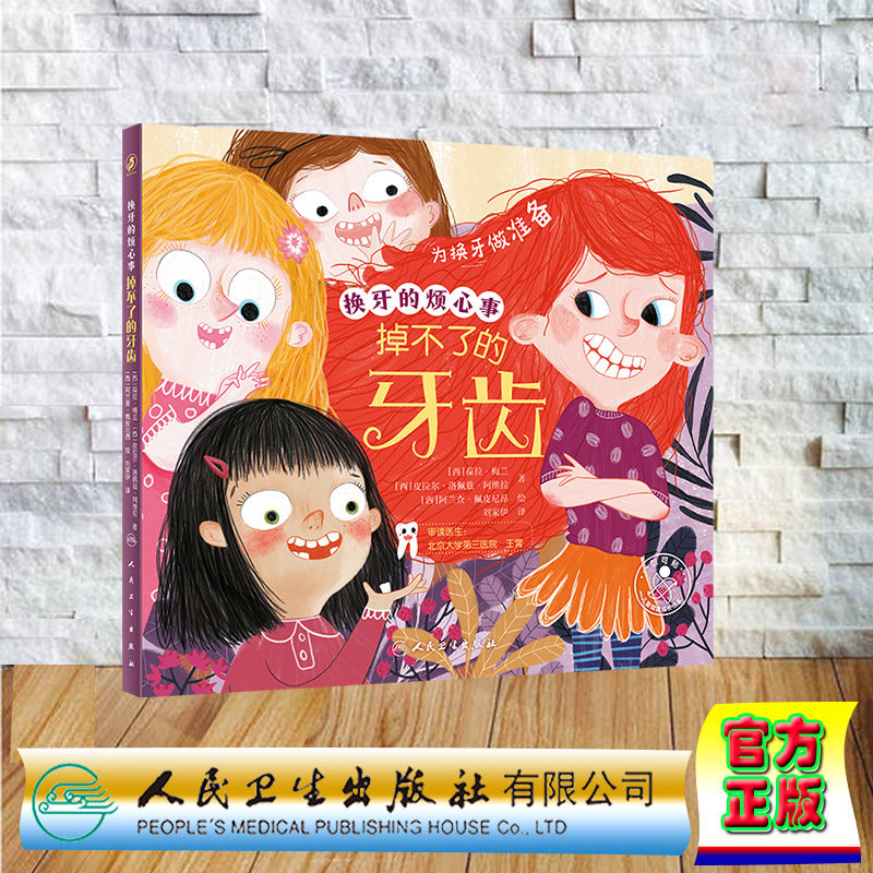 现货正版 精装 换牙的烦心事 掉不了的牙齿 刘家伊 人民卫生出版社 9787117337823